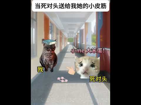 当死对头送给我她的小皮筋#猫meme#猫meme剧场#猫meme小剧场#内容过于真实#故事#猫猫meme小剧场#喵不可言#猫meme搞笑剧情