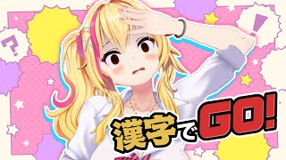 【漢字でGO】このぎゃぅ、漢字以外とつよいらしい？