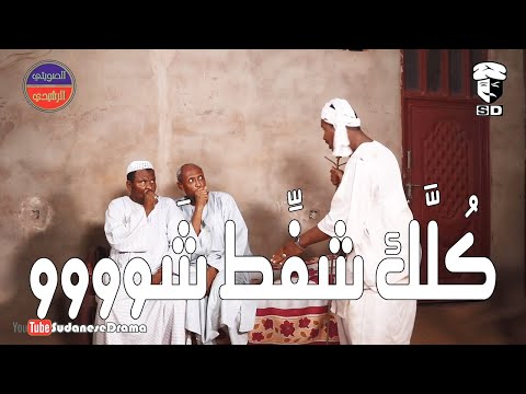 كُلّك شفِّط شَووووو | بطولة النجم عبد الله عبد السلام (فضيل) | تمثيل مجموعة فضيل الكوميدية