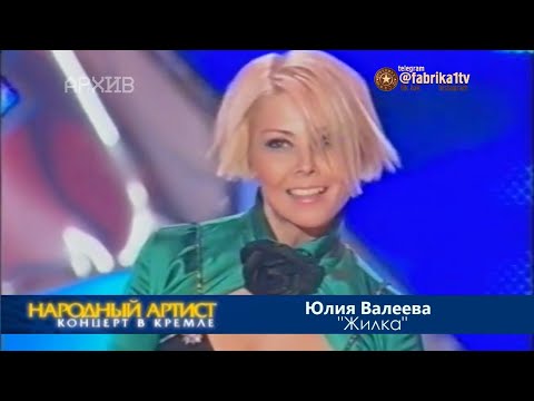 Юлия Валеева - "Жилка" [Народный артист-2]