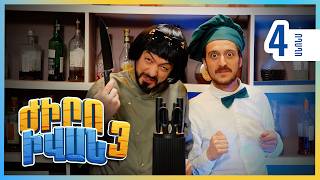Ժիրո Իվան 3, Սերիա 4 Երեքշաբթի 22:30 / Zhiro Ivan