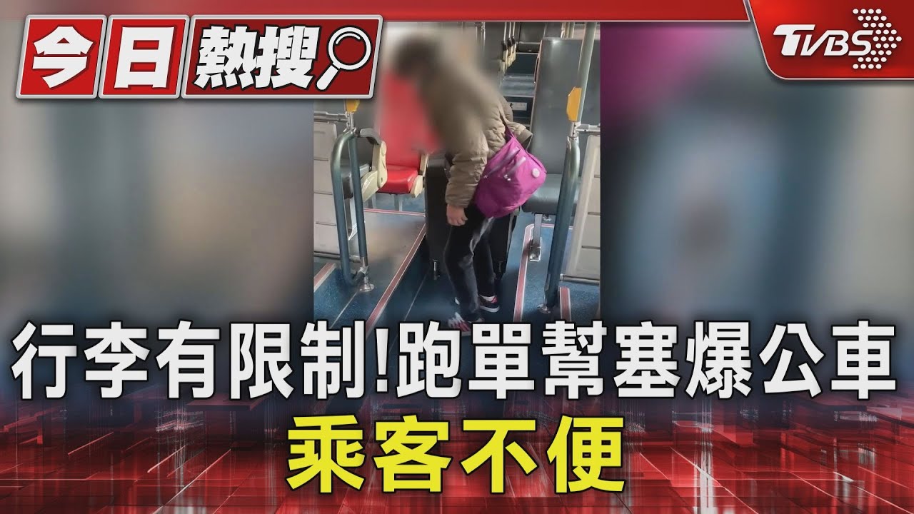 行李有限制!跑單幫塞爆公車 乘客不便