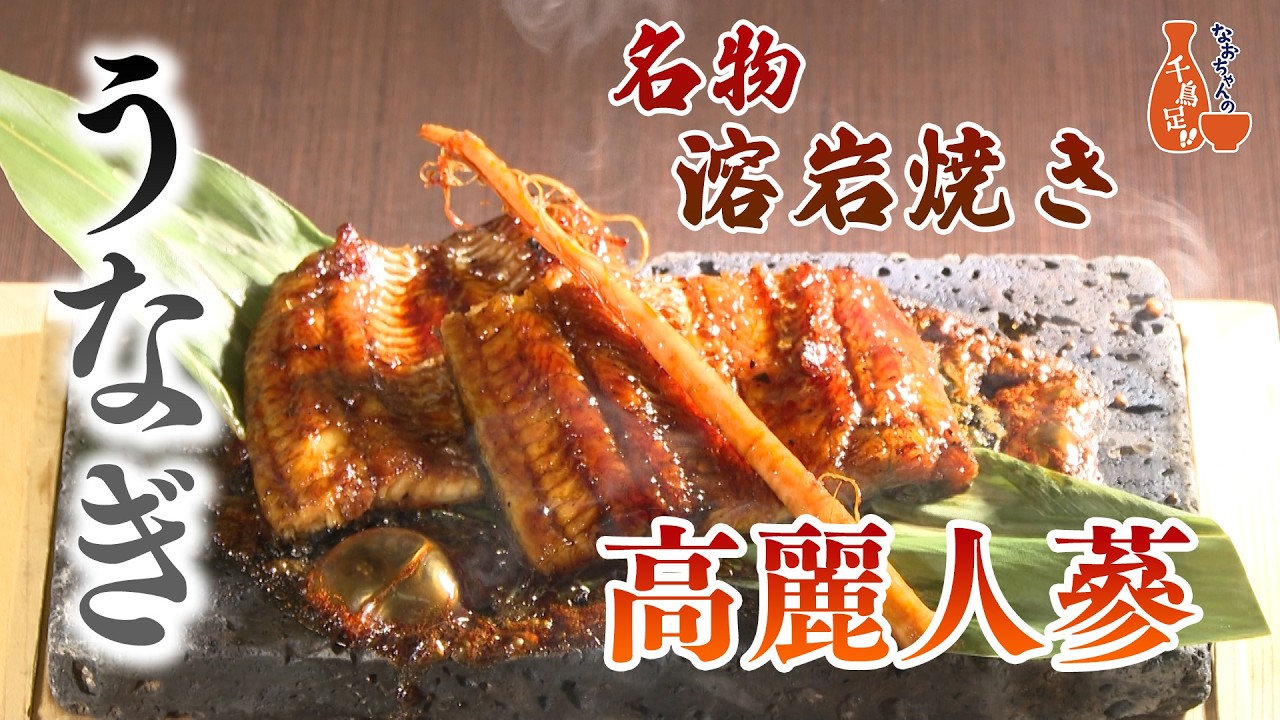 【名物！うなぎ溶岩焼き】なおちゃんの千鳥足!! 第12回「由志園」
