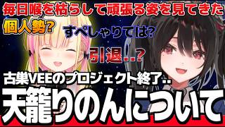 耐え難い個人勢時代を経験した教祖 事務所がなくなる天籠りのんの行く末を見守る【安心院みさ/すぺしゃりて切り抜き】