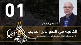صورة شرح الكافية لابن الحاجب أ.د. حسن العثمان