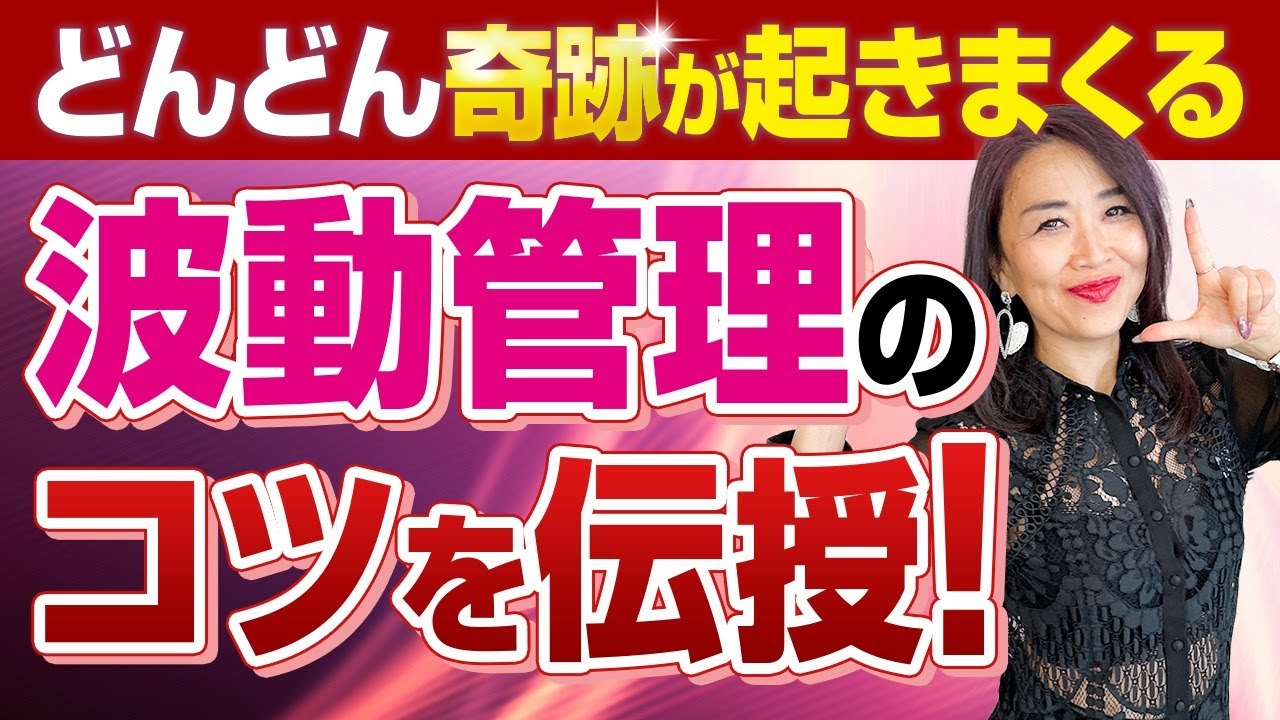 奇跡が起きまくる！すごすぎる波動管理術！あなたもこれで運のいい人に？