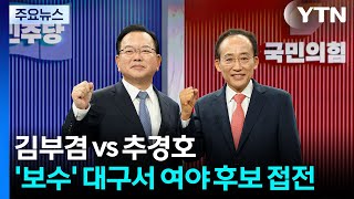 김부겸 vs 추경호...보수 강세 대구서 여야 후보 접전 / YTN