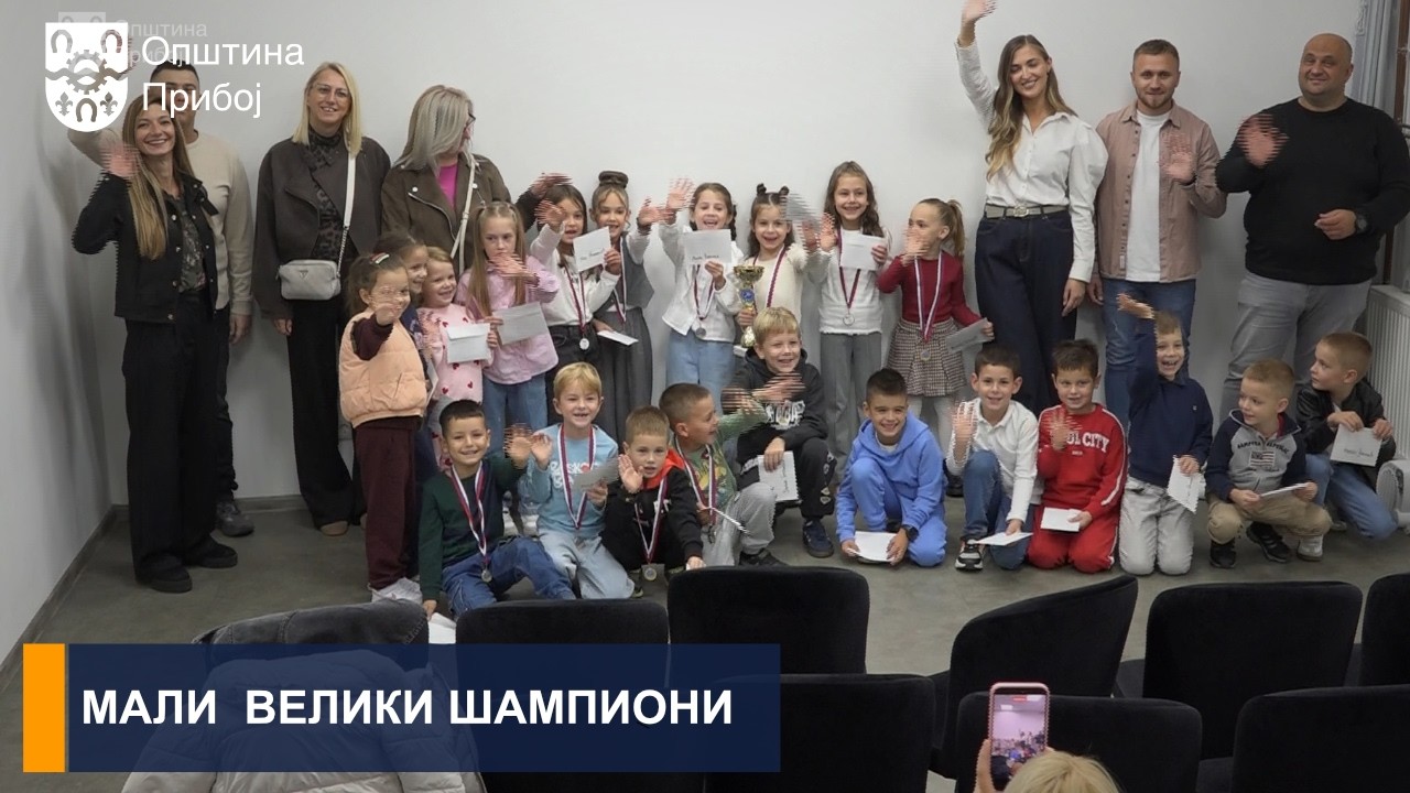 МАЛИ  ВЕЛИКИ ШАМПИОНИ