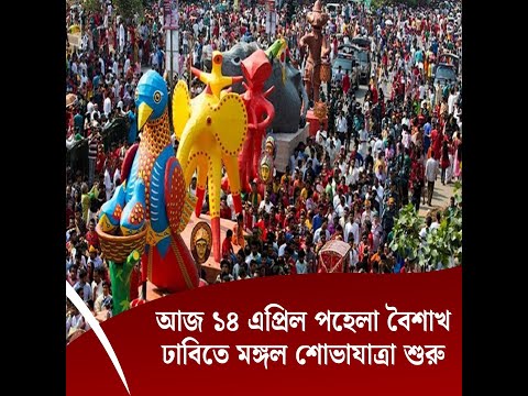 আজ ১৪ এপ্রিল পহেলা বৈশাখ ঢাবিতে মঙ্গল শোভাযাত্রা শুরু