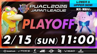 【PUACL2026日本リーグ】プレイオフ LOWER & UPPER SEMI | Pokémon UNITE Asia Champions League 2026 JAPAN League