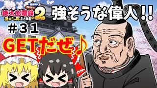 【桃鉄２】ポコンもスリの銀次も歴史ヒーローも沢山出て波乱祭りか！？（ゆっくり実況）#３１