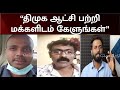 Dravidian Model ஆட்சி பற்றி மகிழ்ச்சியோடு பேசு