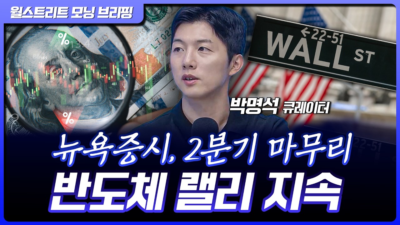 2분기 S&P500 14%, 나스닥 20% 급등…반도체 랠리는 지속된다 [월가 뉴스레터]