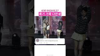 리센느 다만세 라이브