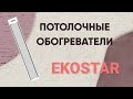 Стельовий інфрачервоний обігрівач до 10 м2 Ekostar E1000, білий (1300х160 мм) 1000 Вт
