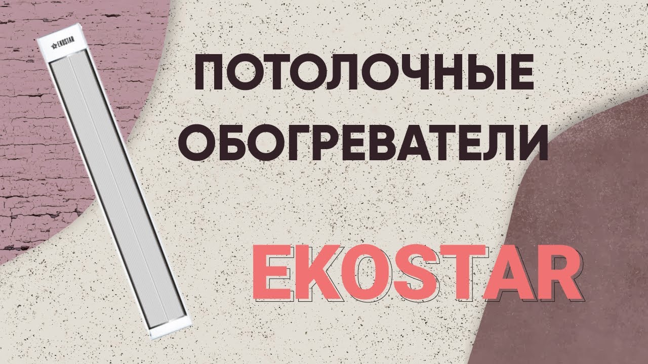 Стельовий інфрачервоний обігрівач до 10 м2 Ekostar E1000, білий (1300х160 мм) 1000 Вт