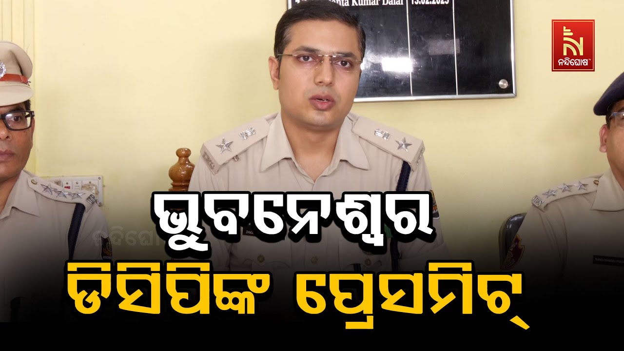 🔴 Live | ଭୁବନେଶ୍ବର ଡିସିପିଙ୍କ ପ୍ରେସମିଟ୍ | Bhubaneswar DCP Jagmohan Meena Press Meet