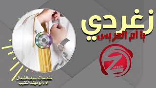 زغردي يا ام العريس