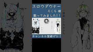 スロウダウナー(ろくろ 様)歌ってみた。#shorts #歌ってみた #歌い手 #カバー #ボカロ #スロウダウナー #ろくろ