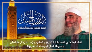 اللقاء التواصلي السابع لفضيلة الشيخ مشهور بن حسن آل سلمان بمدينة الدار البيضاء المغربية image