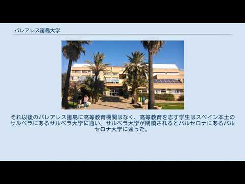 バレアレス諸島大学