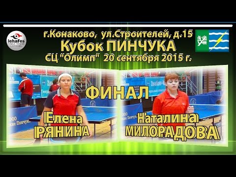 Конаково Кубок ПИНЧУКА ФИНАЛ Елена РЯНИНА - Наталина МИЛОРАДОВА Настольный теннис Table Tennis