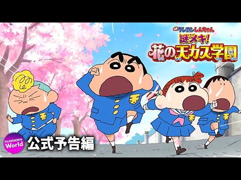 Download 映画クレヨンしんちゃん 謎メキ 花の天カス学園 予告 3gp Mp4 Codedwap