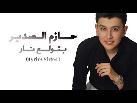 حازم الصدير - بتولع نار (كلمات) Hazem Al Sadeer - Betwale Nar (Lyrics)