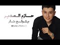حازم الصدير - بتولع نار (كلمات) Hazem Al Sadeer - Betwale Nar (Lyrics) mp3
