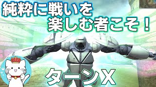 【ガンオンゆっくり実況】ガンダムオンライン最後の新機体　DXVOL100弾　ターンＸ　【ガンダムオンライン】part174 GUNDAM ONLINE