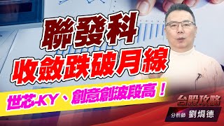 聯發科收斂跌破月線，世芯-KY、創意創波段高！｜台股攻略｜劉烱德 (圖)
