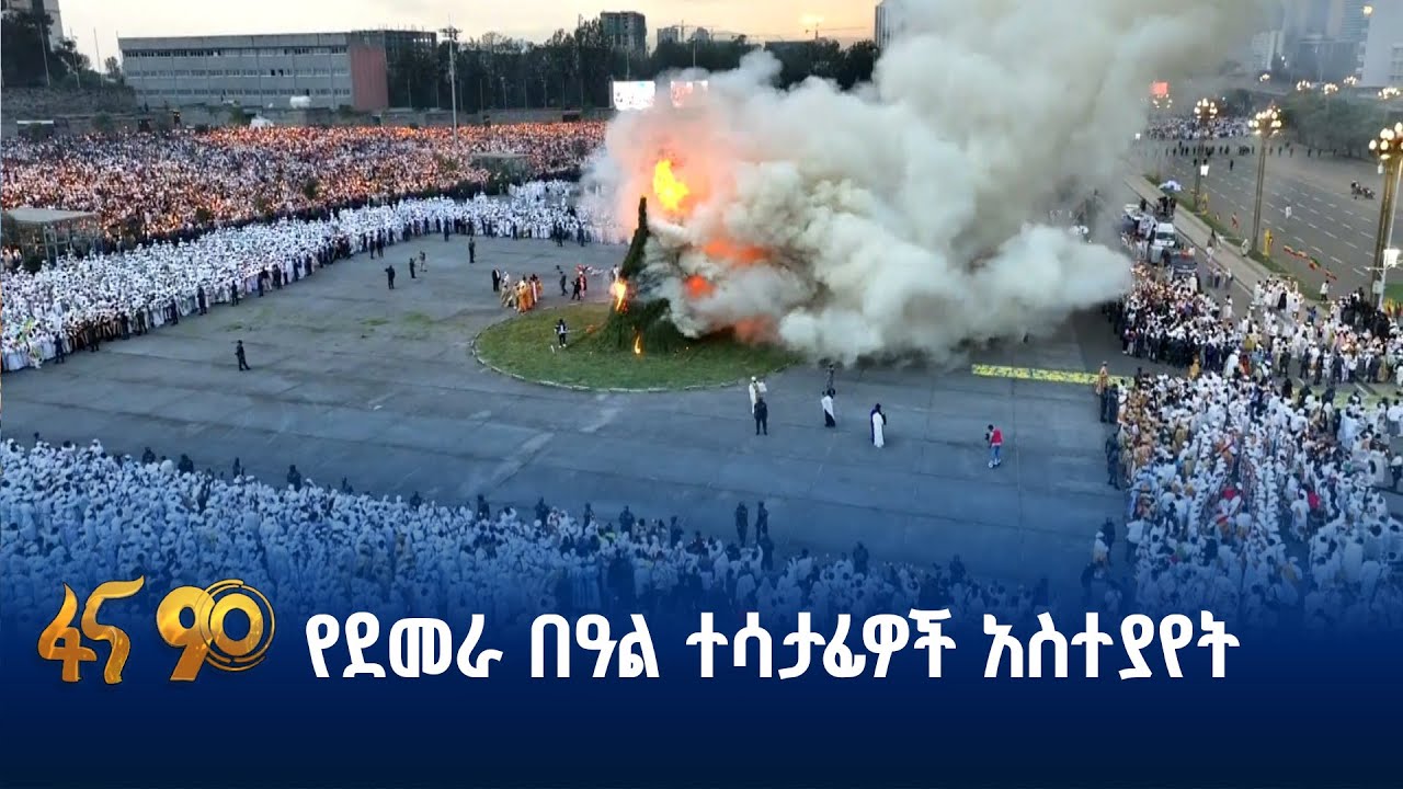 የደመራ በዓል ተሳታፊዎች አስተያየት