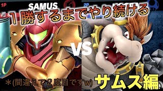 【スマブラSP】勝てるまで戦い続ける【サムス編】