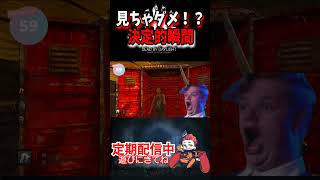 見ちゃダメ！？サバの決定的瞬間！  #deadbydaylight #dbd #デドバ
