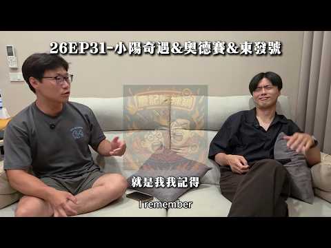 26EP31-小陽奇遇&奧德賽&東發號 #podcast #奧德賽 #東發號 #蔣萬安 #同性戀 #沈伯洋