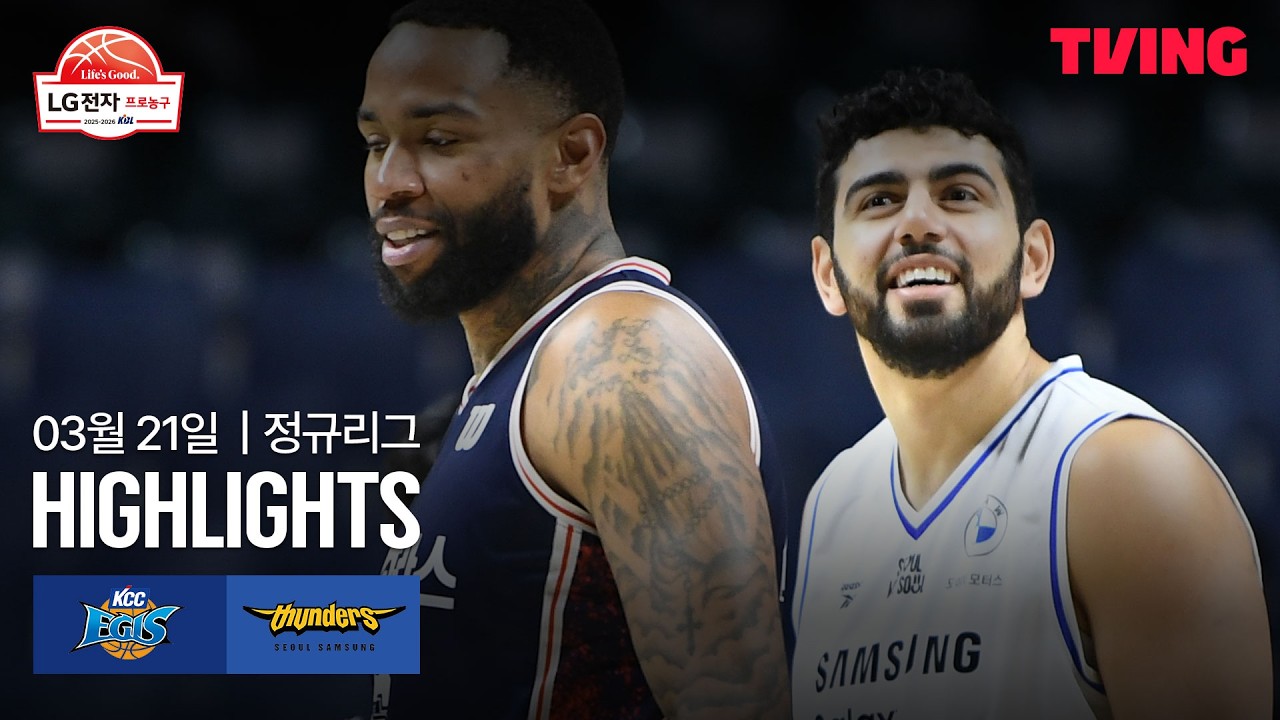 [KCC vs 삼성] 3/21 경기 I 2025-26 LG전자 프로농구 I 하이라이트 I TVING
