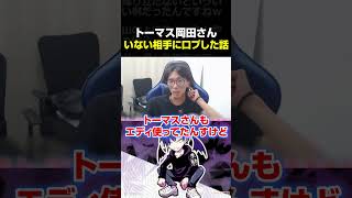 いない相手に口プレイしていた、トーマス岡田さんのエピソード