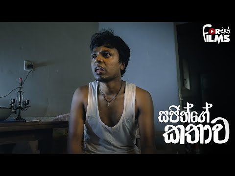 Sajithge Kathawa සජිත්ගේ කතාව - Fortune Films 2019