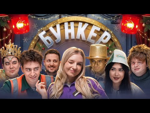 BUNKER in real life! **Egor Shkred, Danik, Chernets, Montazhnik, Ekatze, Violetta, Max**