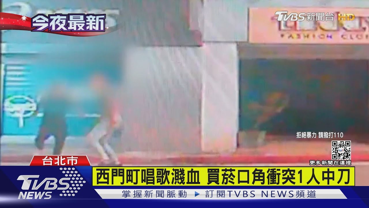 西門町唱歌濺血 買菸口角衝突1人中刀