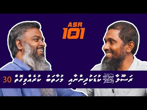 Asr101 Rasoola ﷺ Kudhakudhinna medhu muhaathab kurehvvi goi - Sheikh Shahid