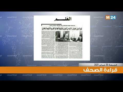 قراءة في أبرز اهتمامات الصحف اليومية الوطنية ليوم 26 فبراير 2021