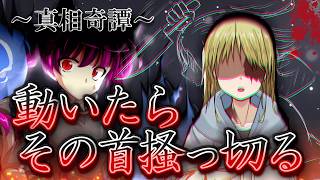 【ゆっくり茶番・劇】～真相奇譚～第3話「神域のα計画」