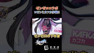 ゼンゼロにロビンカフカ参戦!!