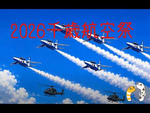 千歳基地航空祭2026 ブルーインパルス ライブ配信アーカイブ
