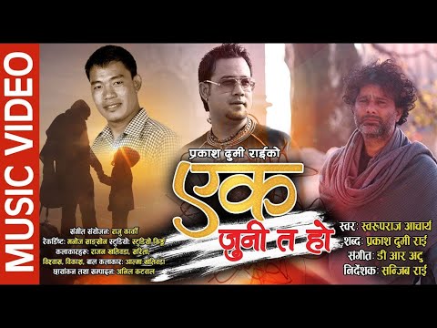 Ek Juni Ta ho  Prakash Dumee Rai Ft Swaroop Raj Acharya