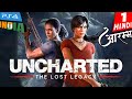 UNCHARTED Lost Legacy Hindi Gameplay -Part 1- आयी मर्दानी