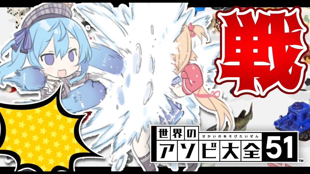 【アソビ大全】ガチンコバトル!はあ虐?それともすい虐?【ホロライブ/#赤星】