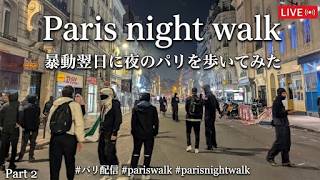 パリ配信🇫🇷夜間外出禁止令が発動(2026/10/19) #パリ #pariswalk #フランス
