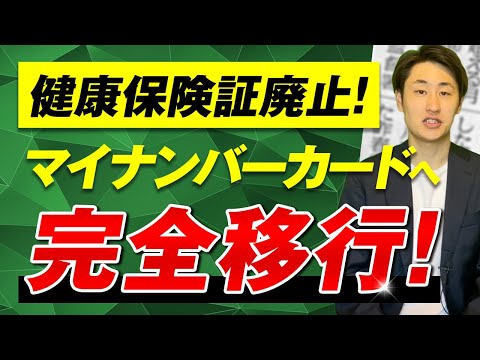 法律学科 【健康保険証が廃止】マイナンバーカードに一本化！メリットと懸念点は？